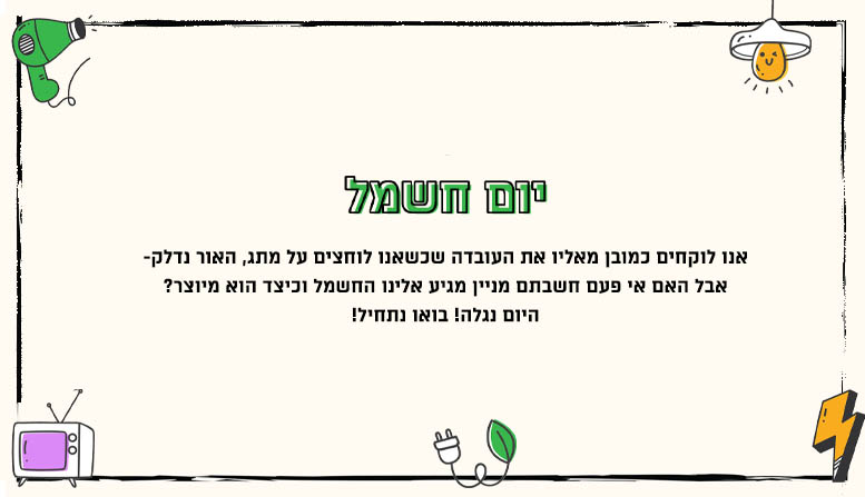 יום חשמל
