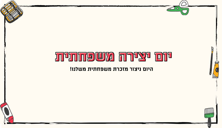 יום יצירה משפחתית