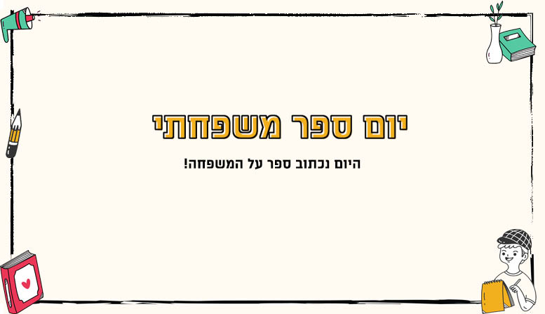 יום ספר משפחתי
