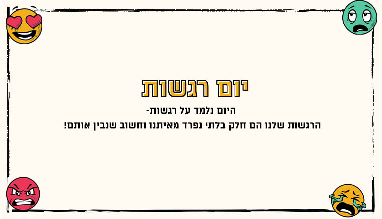 יום רגשות