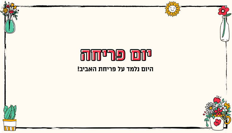 יום פריחה