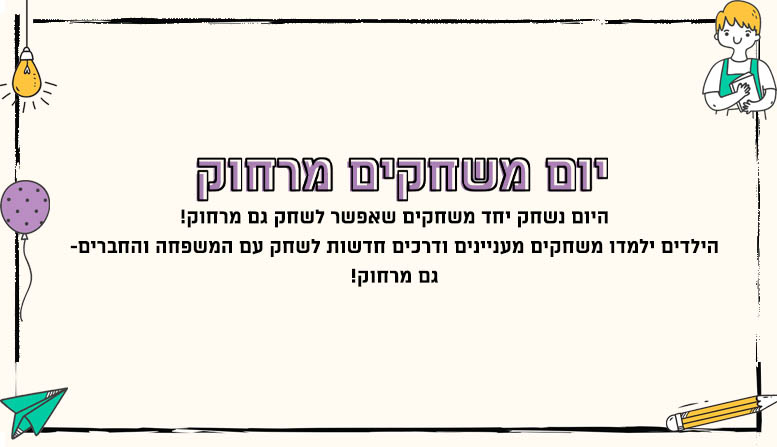 יום משחקים מרחוק