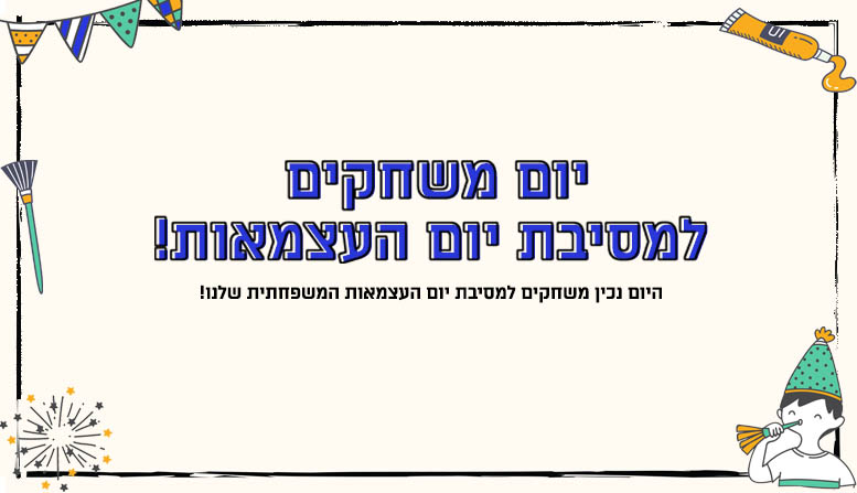 יום משחקים למסיבת יום העצמאות!