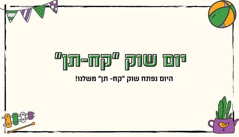 יום שוק קח-תן
