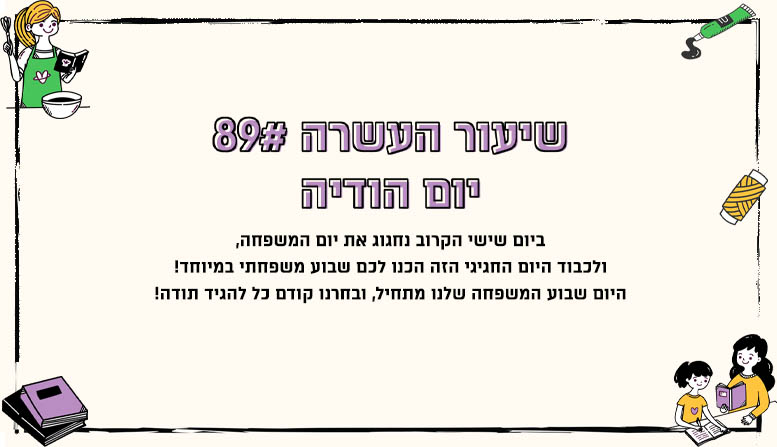 יום הודיה | שבוע משפחה