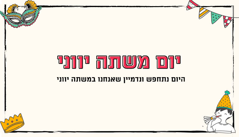 יום משתה יווני