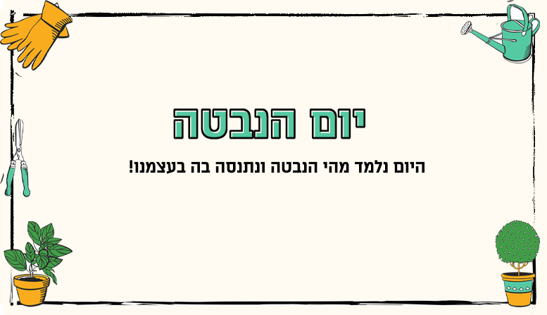 יום הנבטה