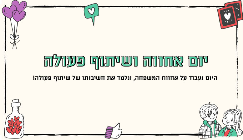 יום אחווה ושיתוף פעולה