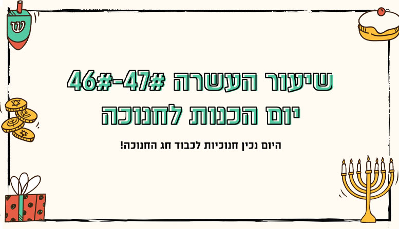 מערך שיעור | יום הכנות לחנוכה