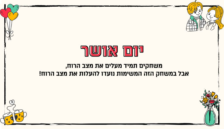 יום אושר