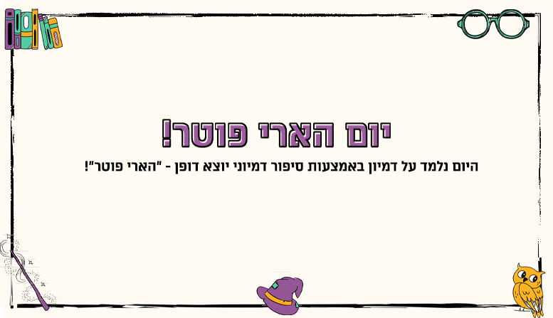 יום הארי פוטר!