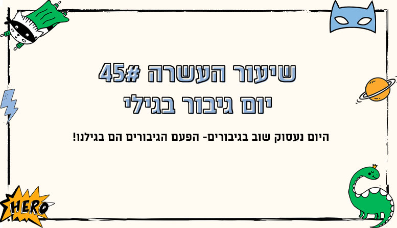 מערך שיעור | יום גיבור בגילי