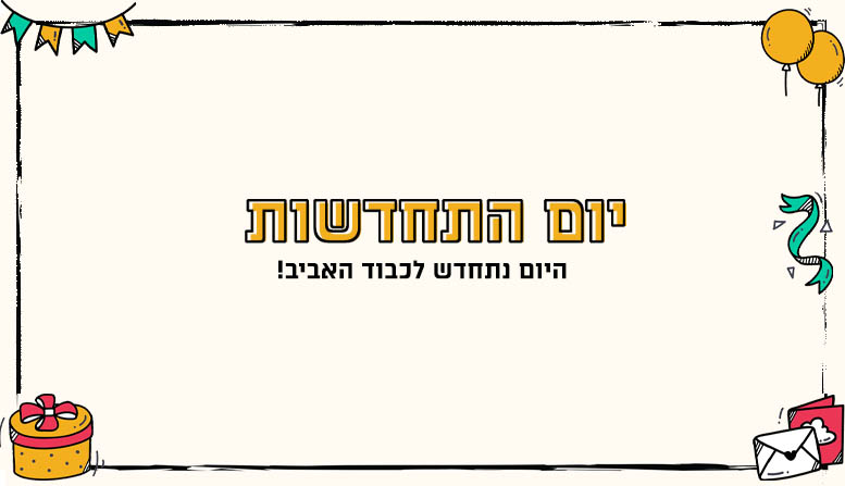 יום התחדשות