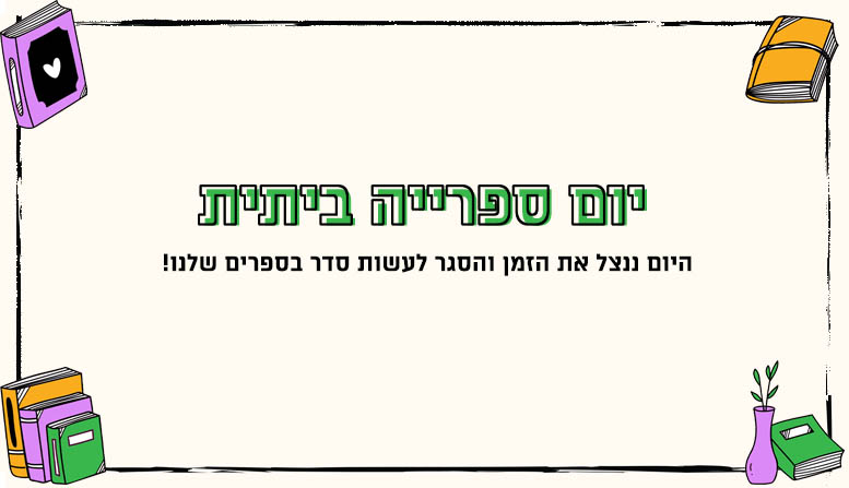 יום ספרייה ביתית