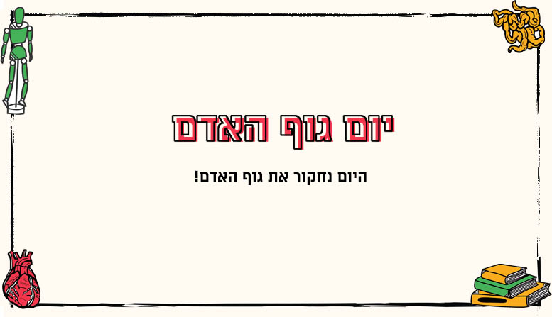 יום גוף האדם