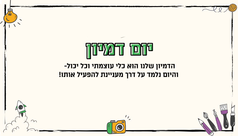 יום דמיון