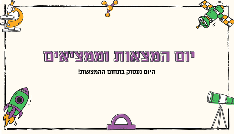 יום המצאות וממציאים