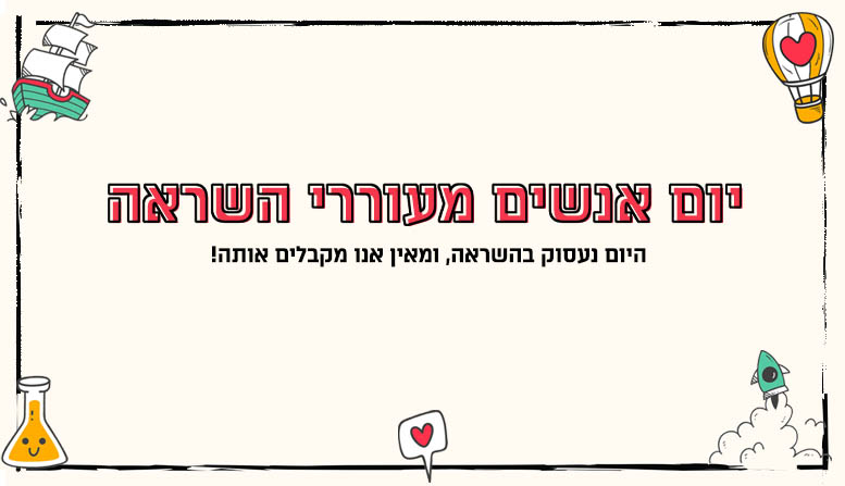 יום אנשים מעוררי השראה