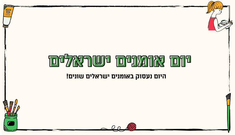 יום אומנים ישראלים