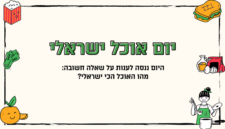 יום אוכל ישראלי