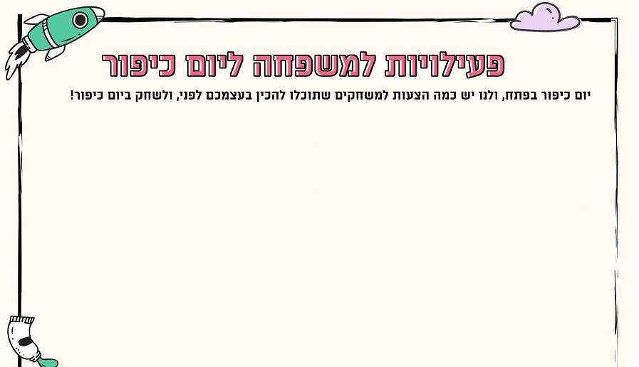  פעילויות למשפחה ליום כיפור