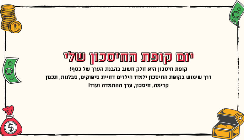 יום קופת החיסכון שלי