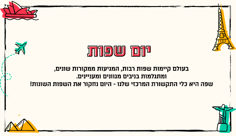 יום שפות