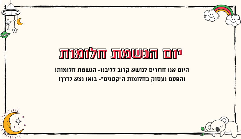 יום הגשמת חלומות