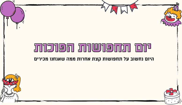 יום תחפושות הפוכות