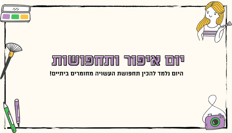 יום איפור ותחפושות