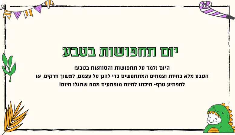 יום תחפושות בטבע