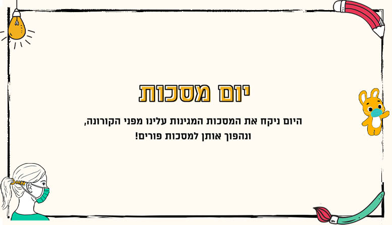 יום מסכות