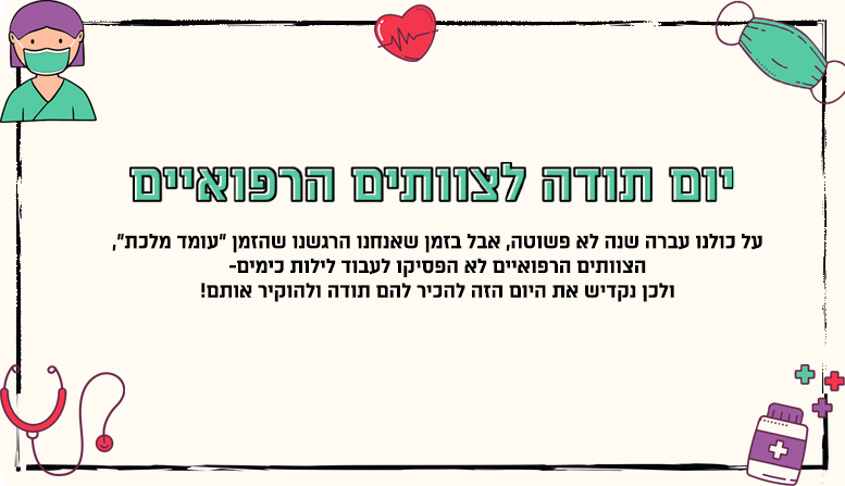 יום תודה לצוותים הרפואיים