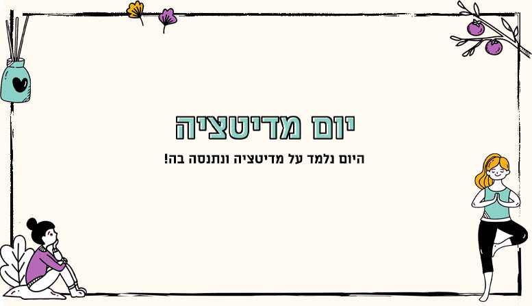 מערך שיעור | יום מדיטציה