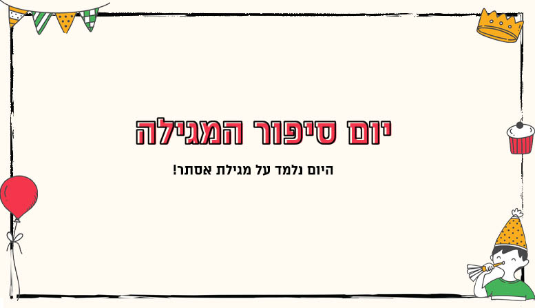 יום סיפור המגילה