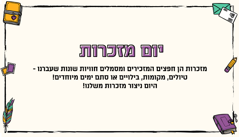 יום מזכרות