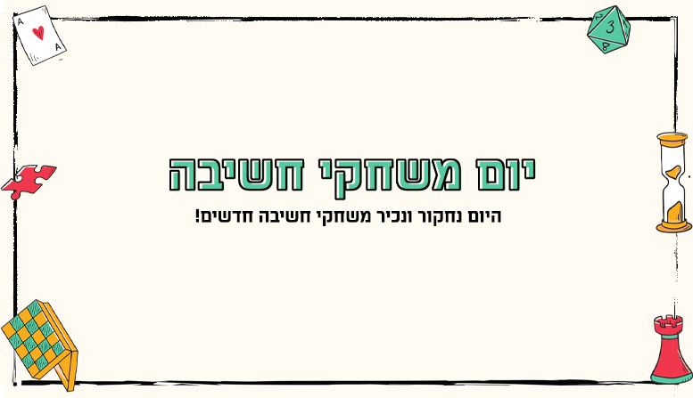 יום משחקי חשיבה