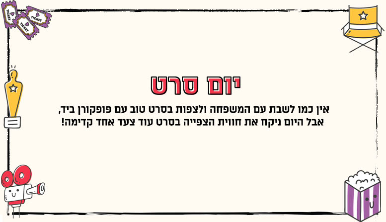 יום סרט