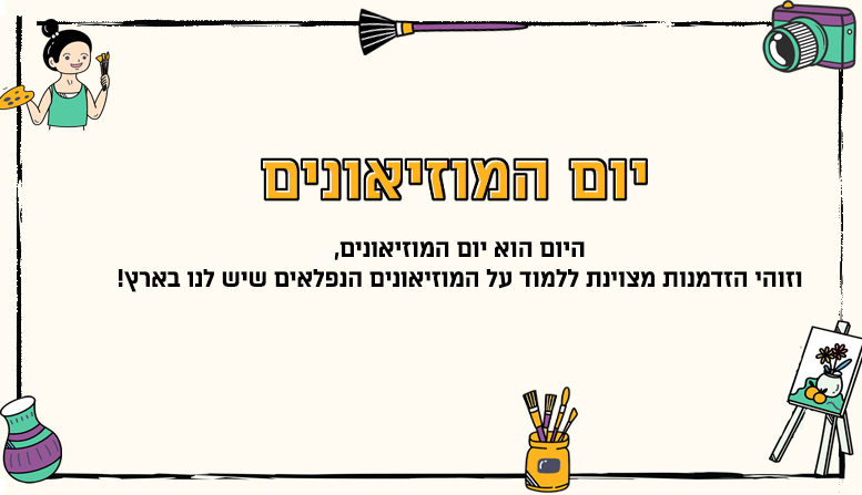 יום המוזיאונים