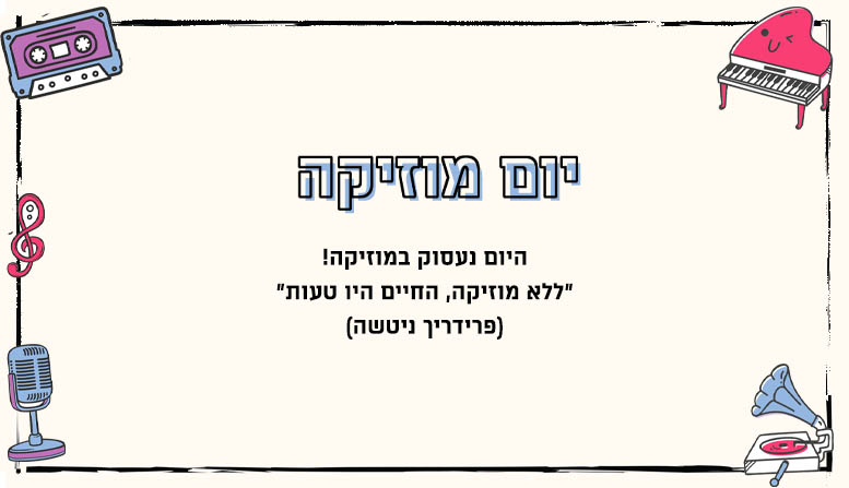 מערך שיעור | יום מוזיקה