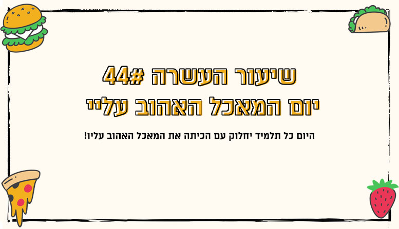 מערך שיעור | המאכל האהוב עליי