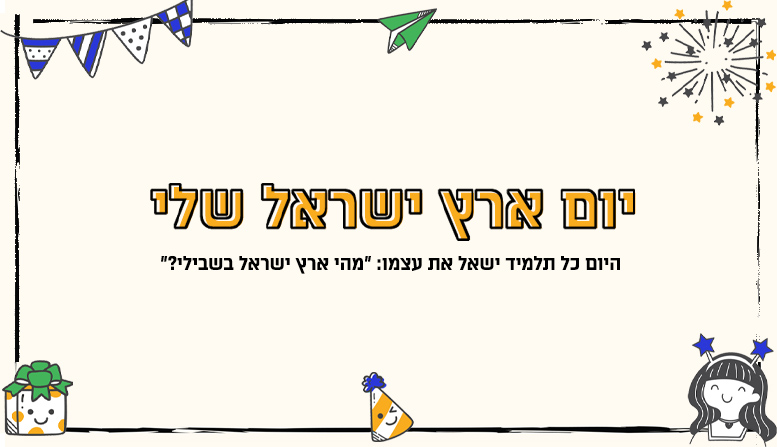 יום ארץ ישראל שלי