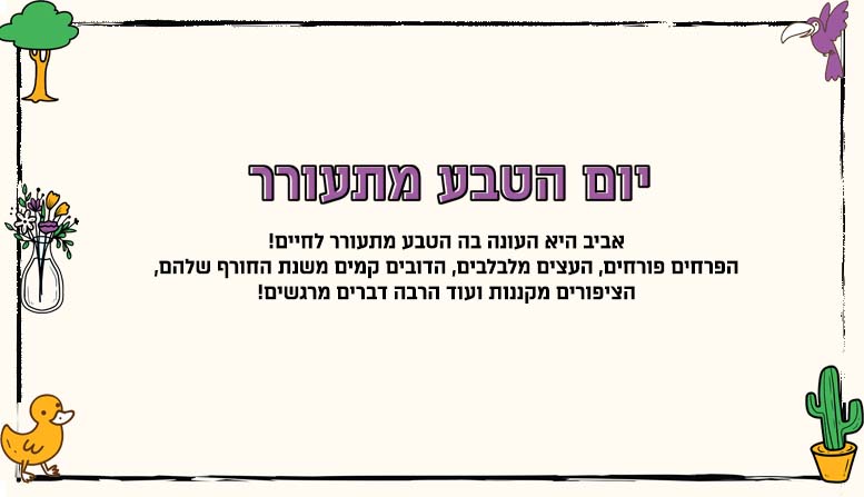 יום הטבע מתעורר