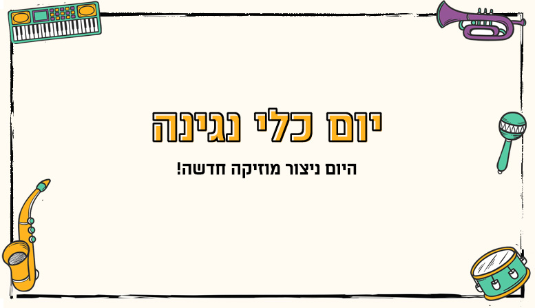 יום כלי נגינה