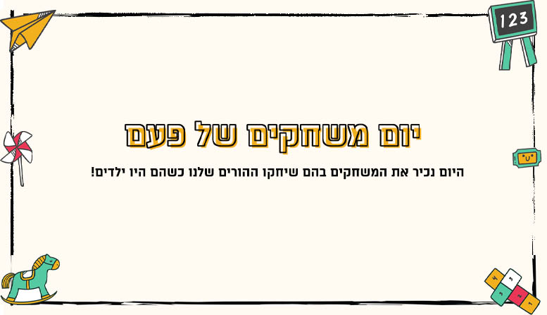 יום משחקים של פעם