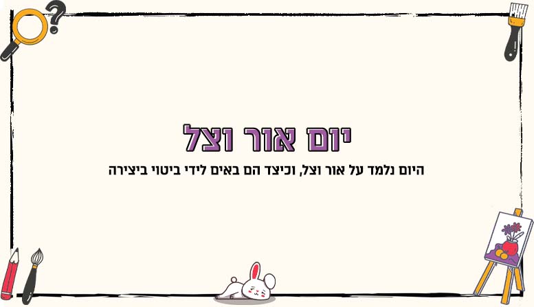 יום אור וצל