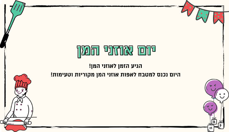 יום אוזני המן