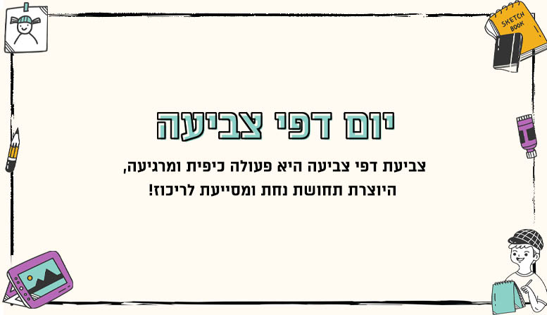 יום דפי צביעה