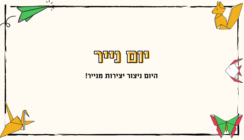  מערך שיעור | יום נייר