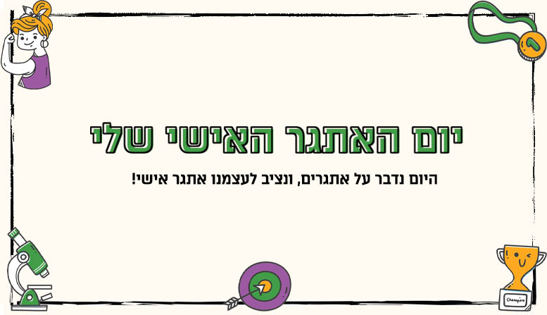 יום האתגר האישי שלי
